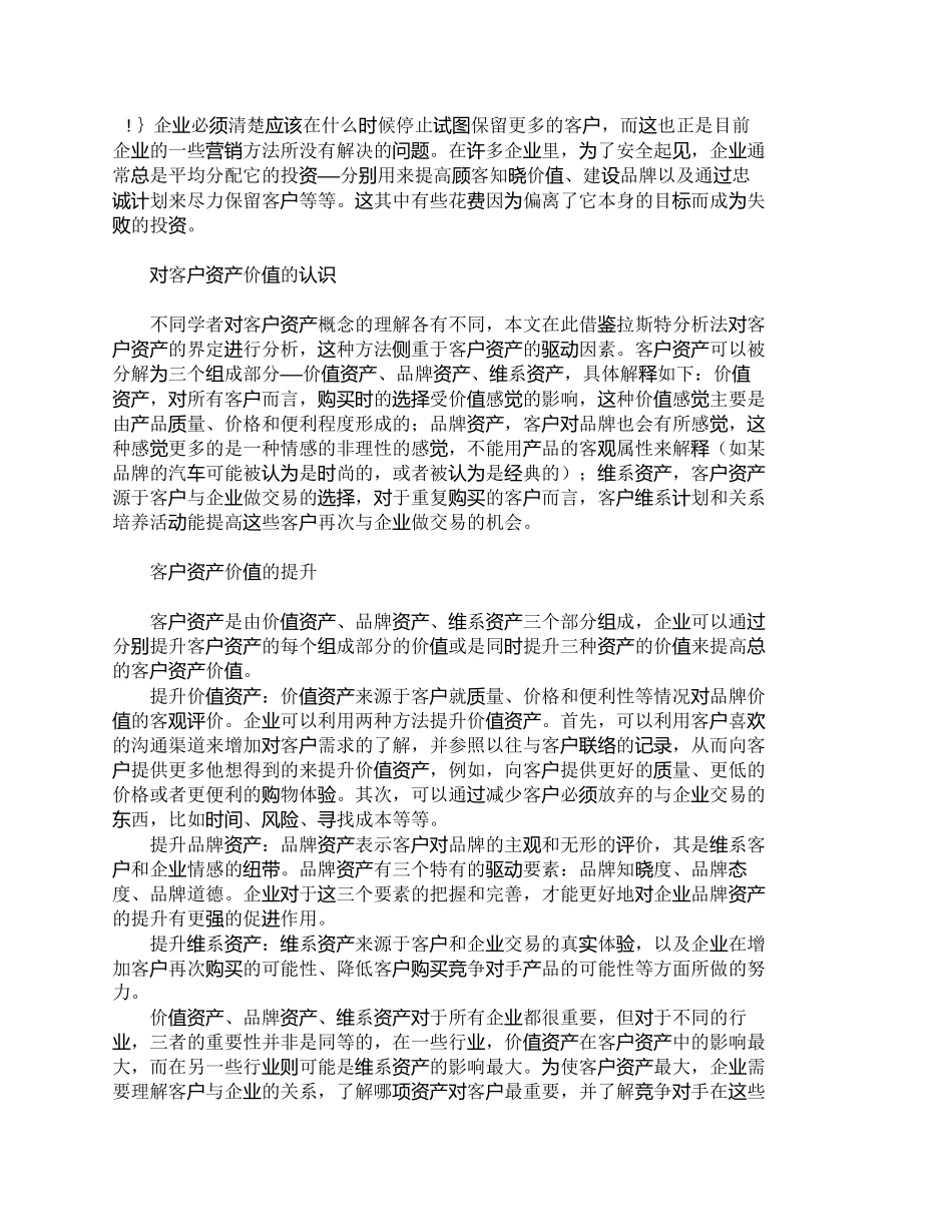 【2022精编】【精品文档-管理学】浅析顾客价值管理中客户资产价值的提升_市_第2页
