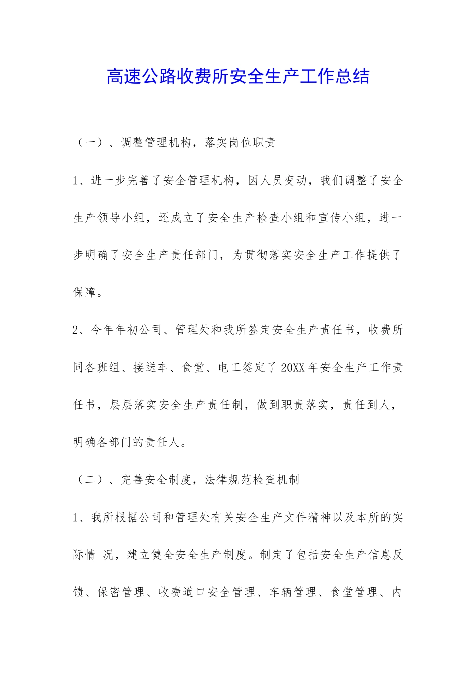 高速公路收费所安全生产工作总结-_第1页