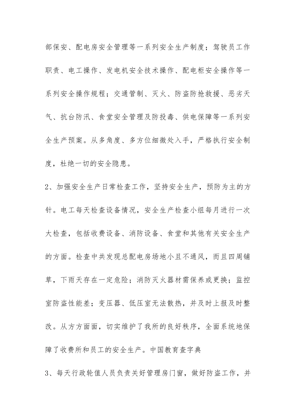 高速公路收费所安全生产工作总结-_第2页