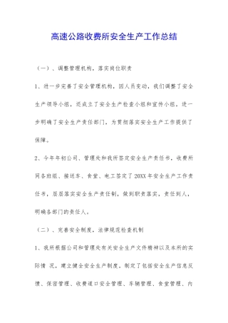 高速公路收费所安全生产工作总结-