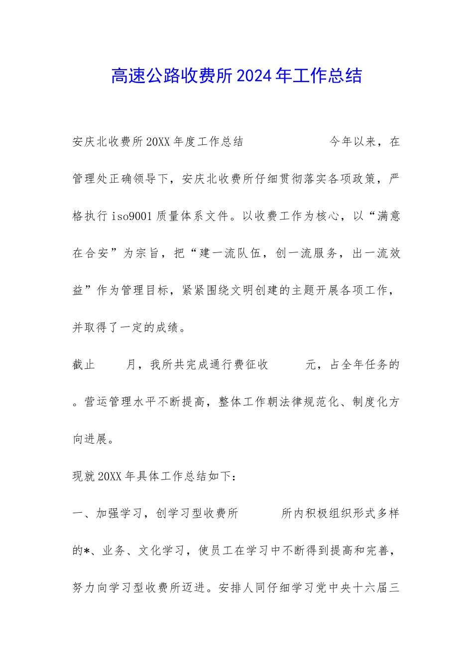 高速公路收费所2024年工作总结-_第1页