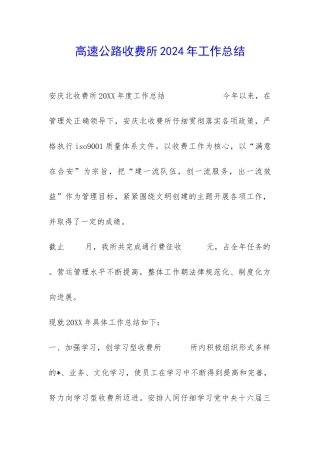 高速公路收费所2024年工作总结-