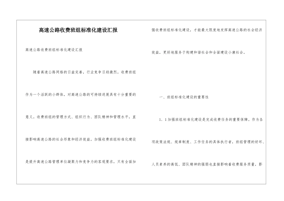 高速公路收费班组标准化建设汇报_第1页