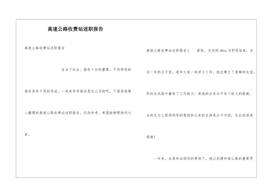 高速公路收费站述职报告_第1页