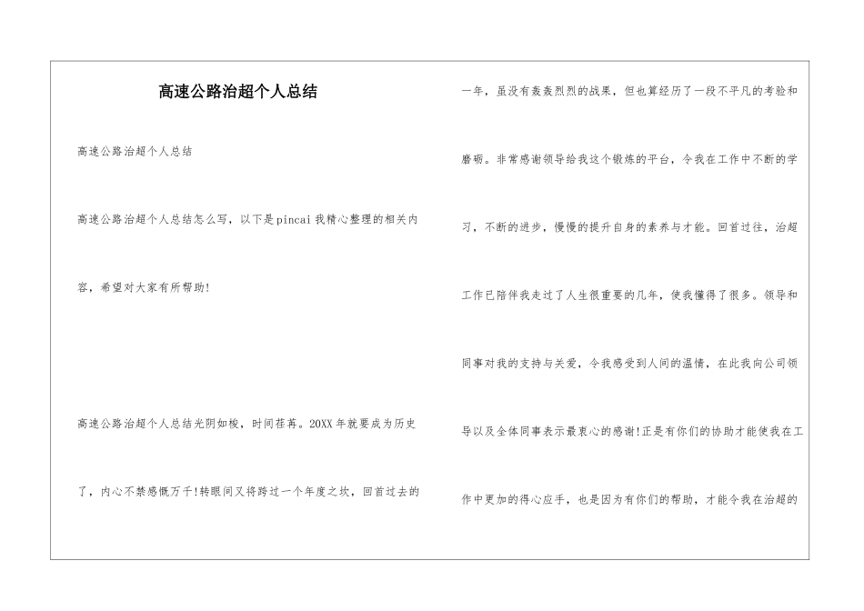 高速公路治超个人总结_第1页