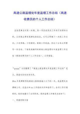 高速公路监理处年度监理工作总结