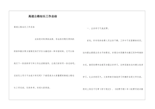 高速公路站长工作总结