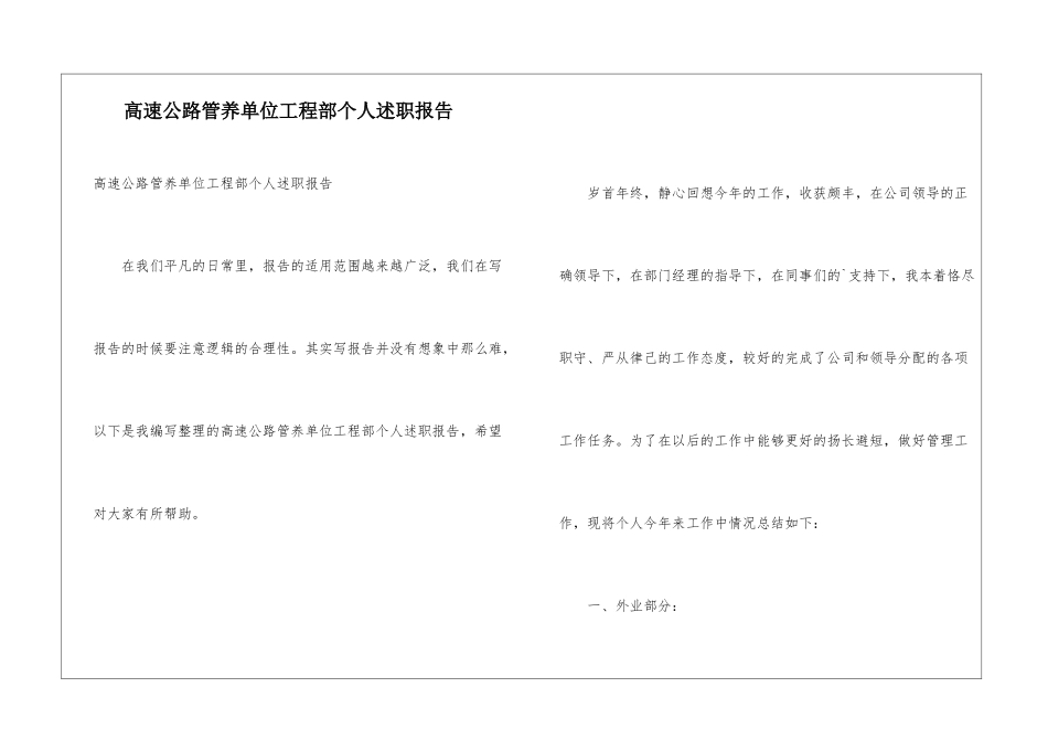 高速公路管养单位工程部个人述职报告_第1页