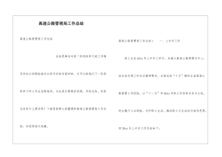 高速公路管理局工作总结