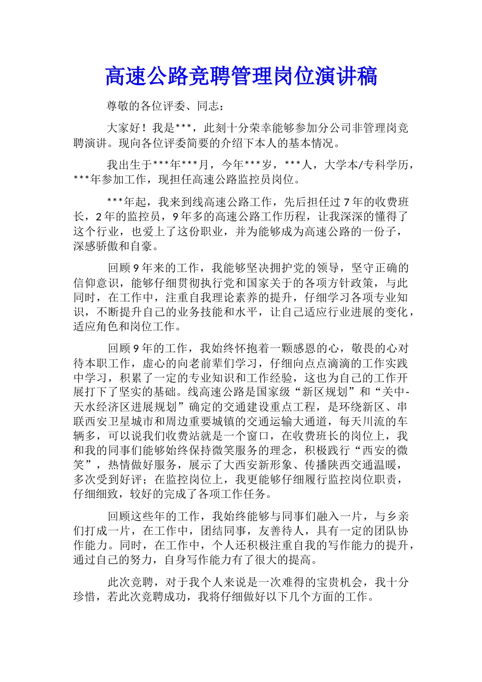 高速公路竞聘管理岗位演讲稿_第1页