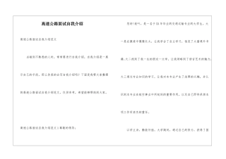 高速公路面试自我介绍