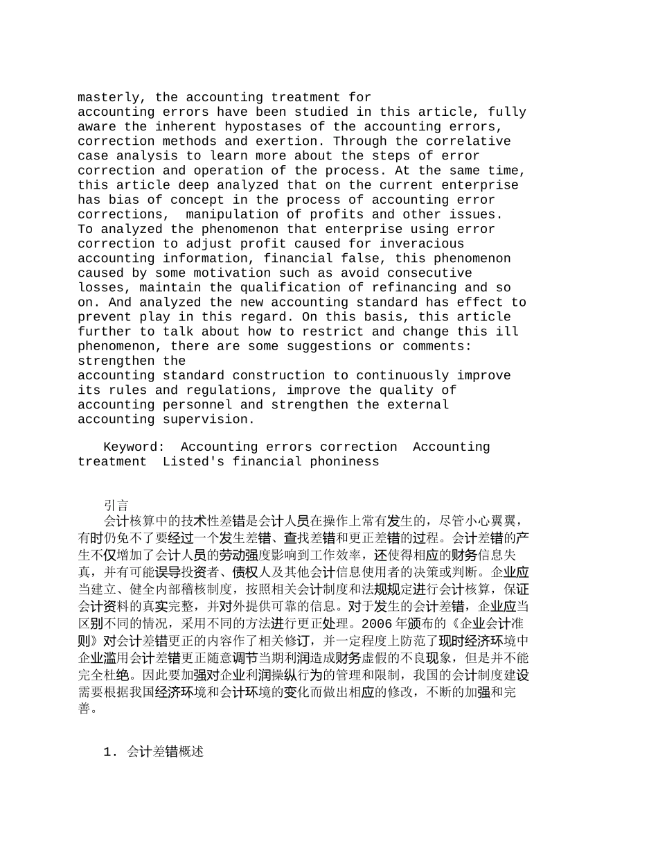 【2022精编】【精品文档-管理学】浅析会计差错更正的会计处理与上市公司的财_第2页