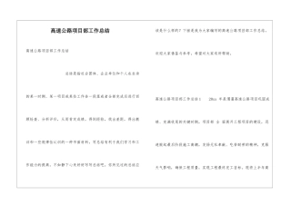 高速公路项目部工作总结