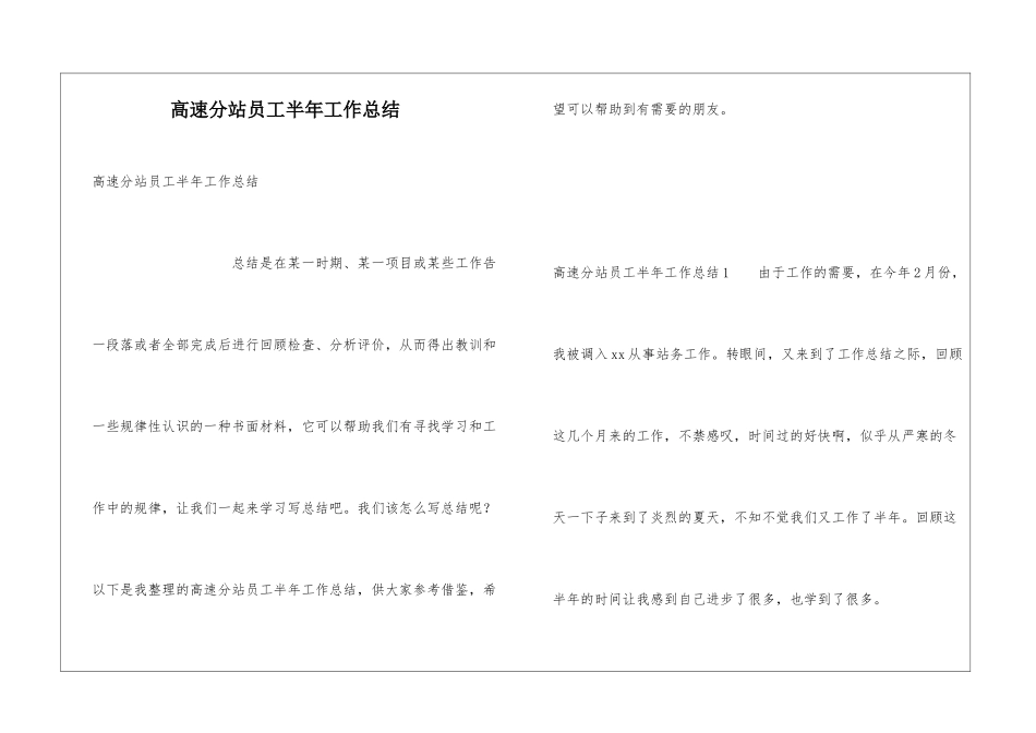 高速分站员工半年工作总结_第1页
