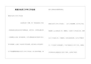 高速分站员工半年工作总结