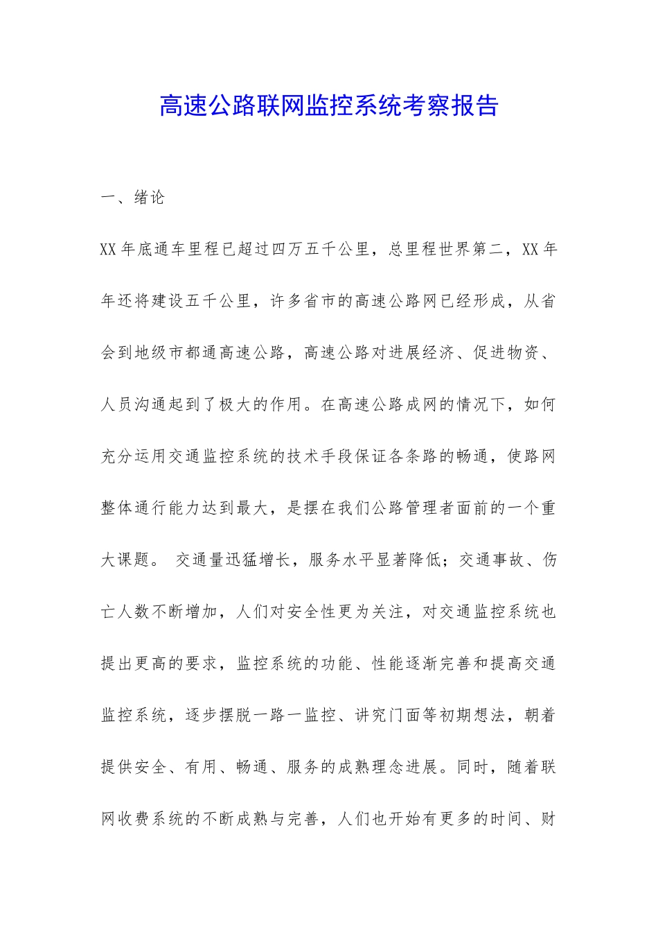 高速公路联网监控系统考察报告-_第1页