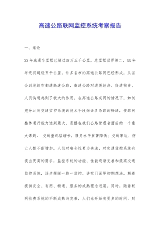 高速公路联网监控系统考察报告-