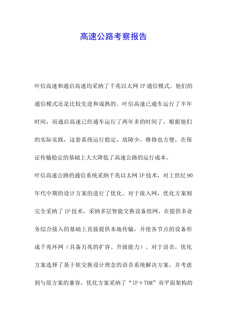 高速公路考察报告_第1页