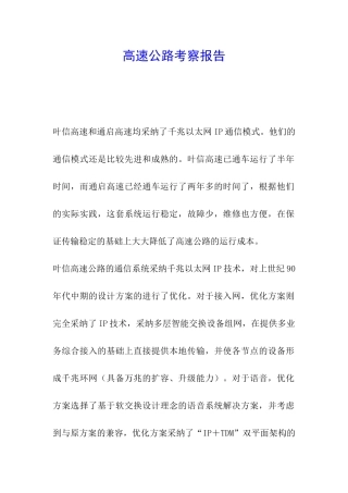 高速公路考察报告