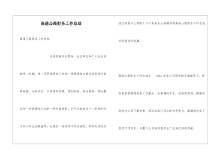 高速公路财务工作总结