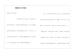 高速安全工作总结