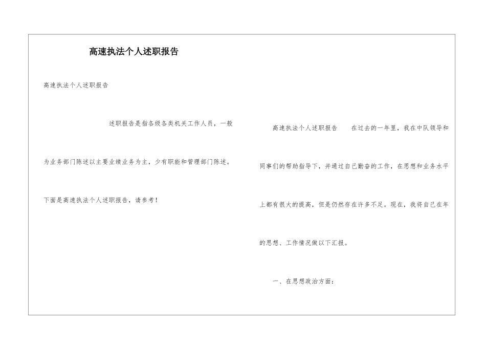 高速执法个人述职报告_第1页