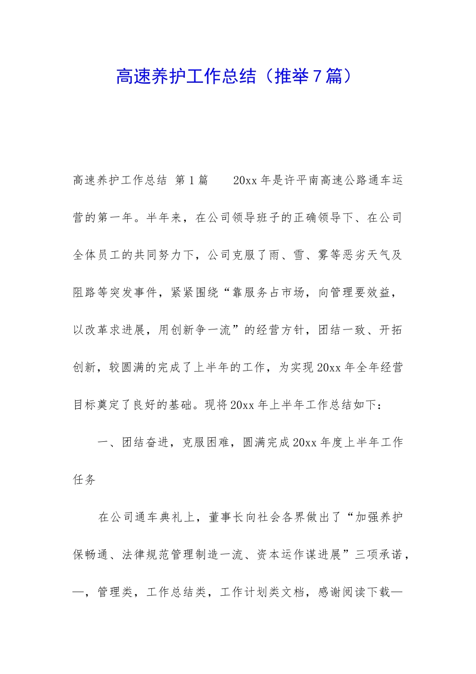 高速养护工作总结_第1页