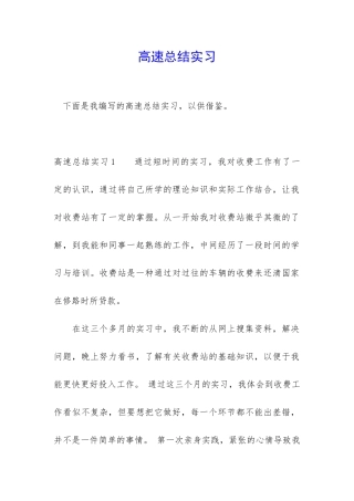 高速总结实习