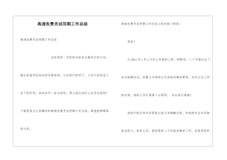 高速收费员试用期工作总结