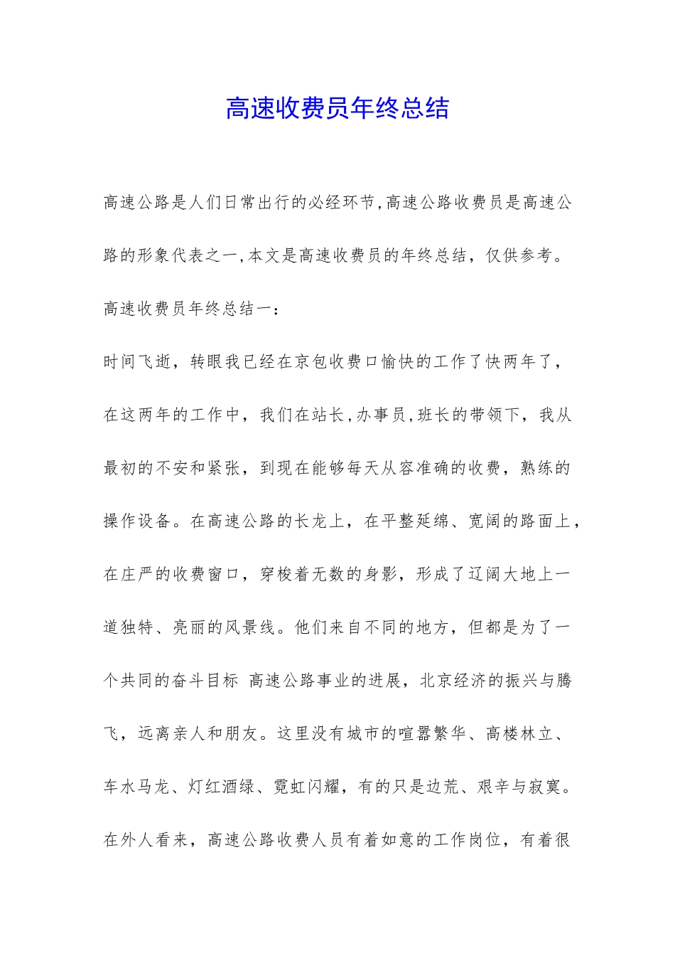 高速收费员年终总结-_第1页