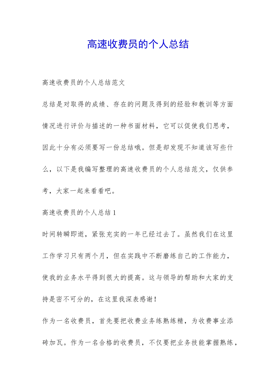 高速收费员的个人总结-_第1页