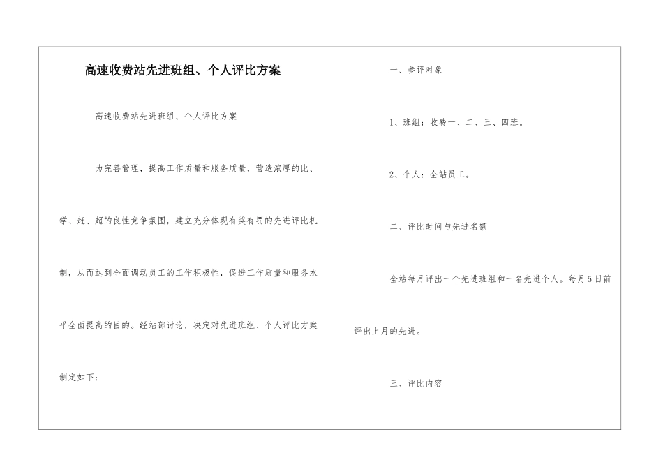 高速收费站先进班组、个人评比方案--_第1页