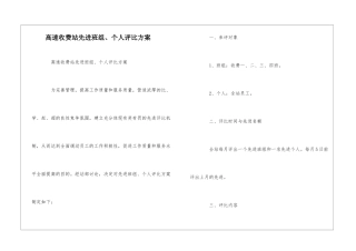 高速收费站先进班组、个人评比方案--