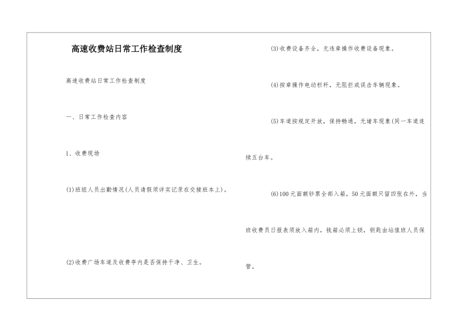 高速收费站日常工作检查制度--_第1页