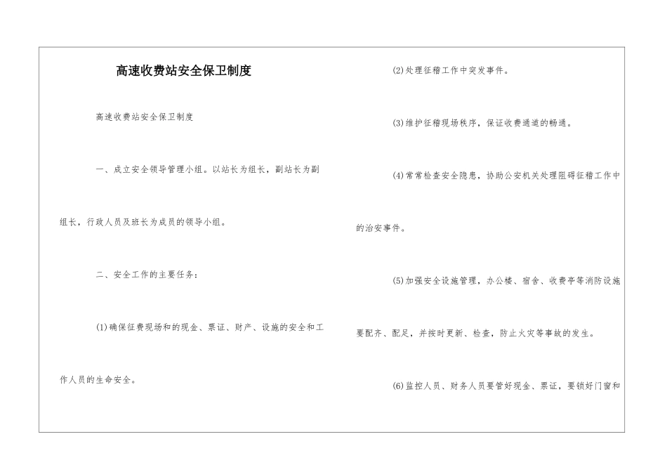 高速收费站安全保卫制度--_第1页