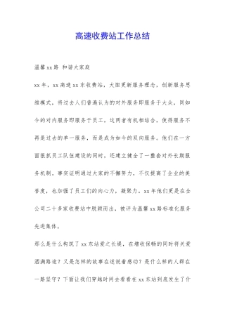 高速收费站工作总结-