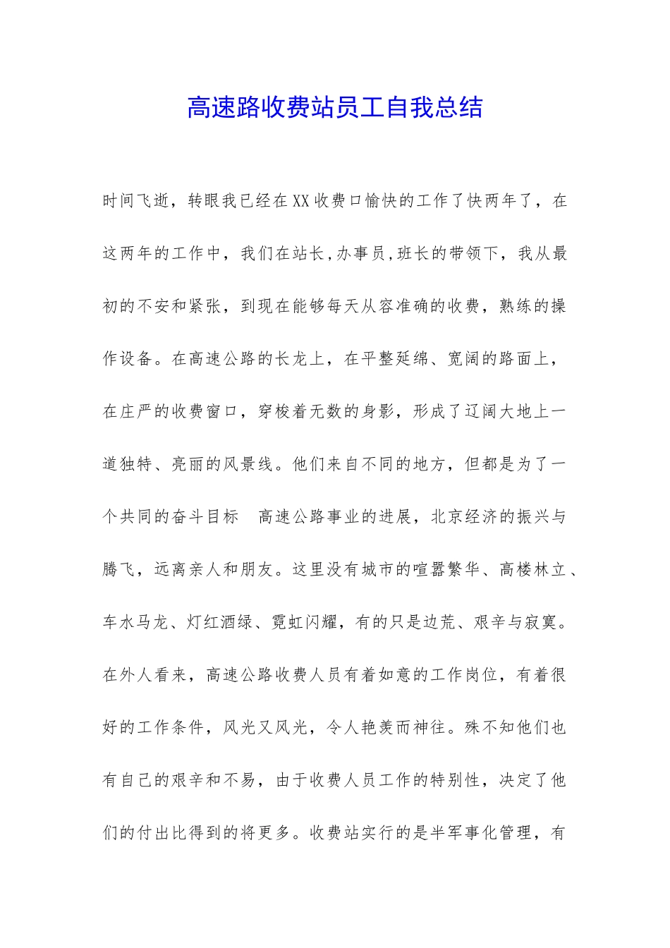 高速路收费站员工自我总结-_第1页