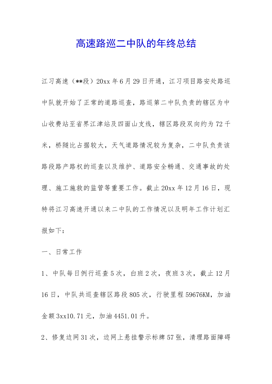 高速路巡二中队的年终总结-_第1页