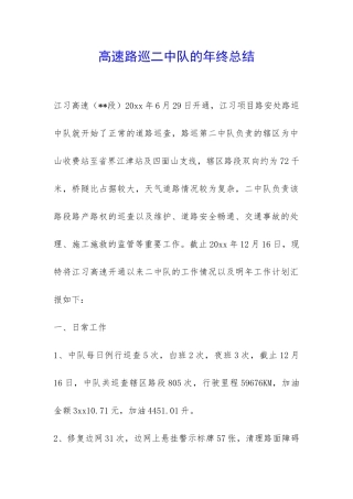 高速路巡二中队的年终总结-
