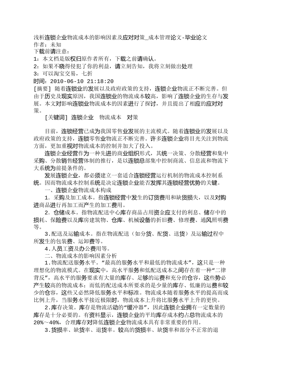 【2022精编】【精品文档-管理学】浅析连锁企业物流成本的影响因素及应对对策_第1页