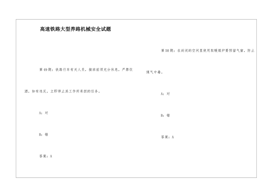 高速铁路大型养路机械安全试题-1_第1页