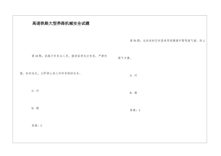 高速铁路大型养路机械安全试题-1