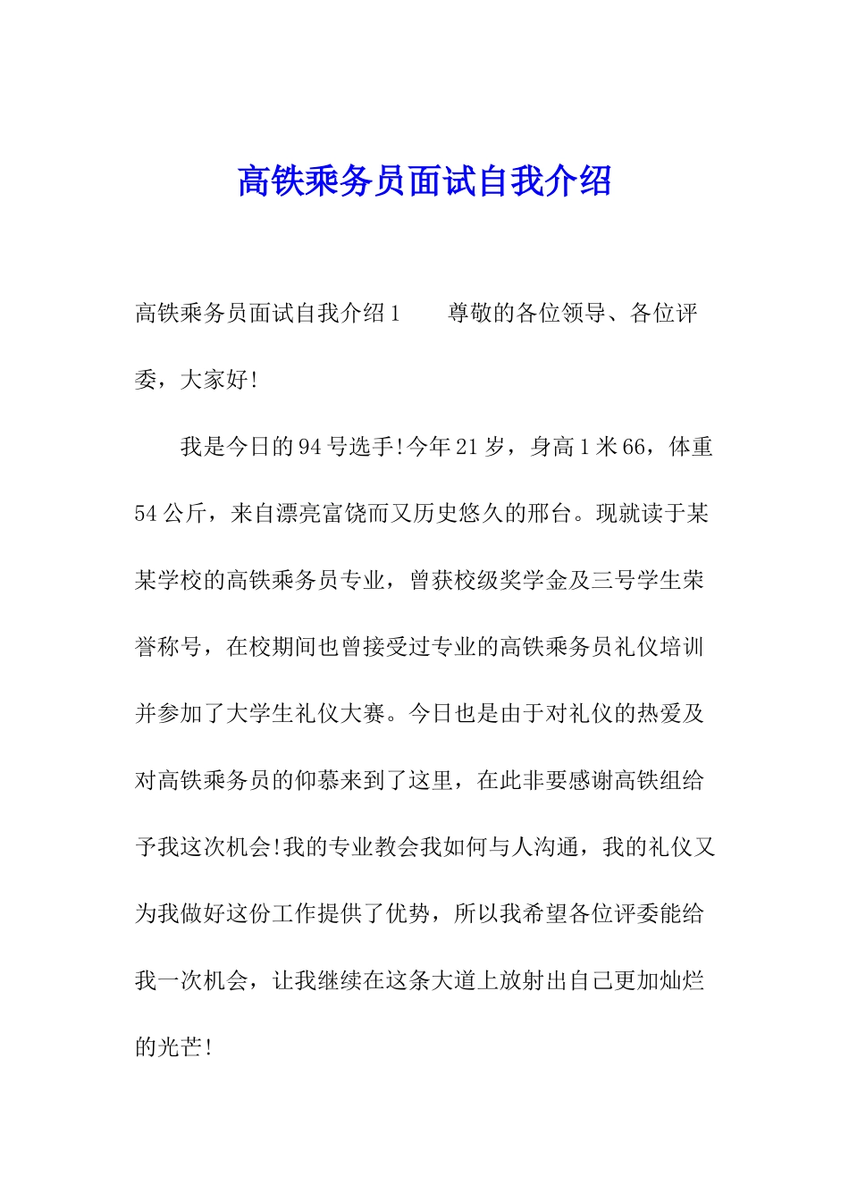 高铁乘务员面试自我介绍_第1页