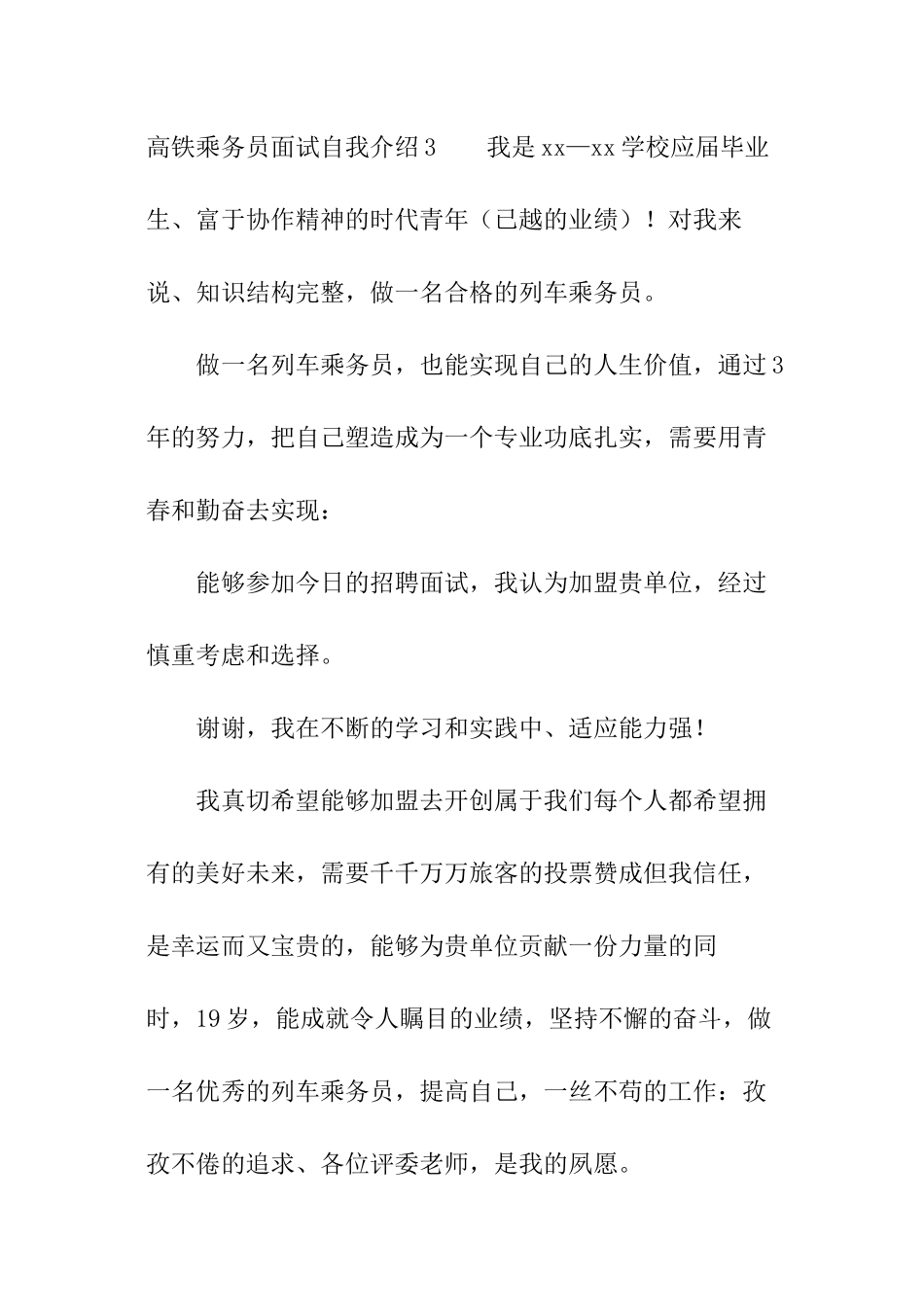 高铁乘务员面试自我介绍_第3页