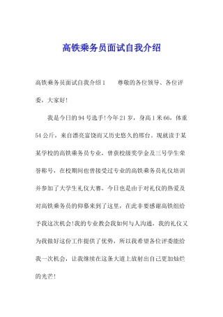 高铁乘务员面试自我介绍