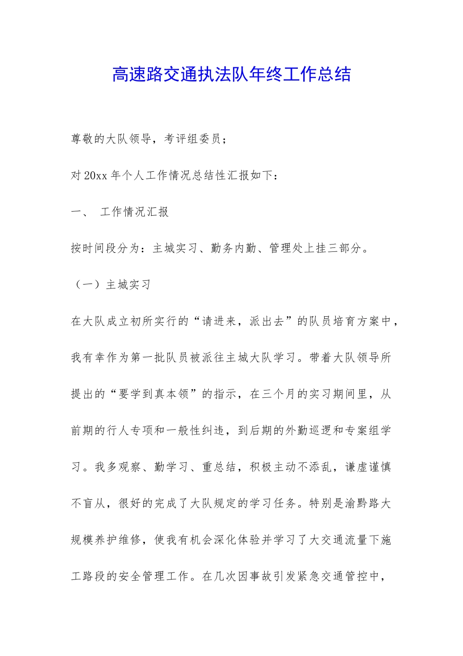 高速路交通执法队年终工作总结-_第1页