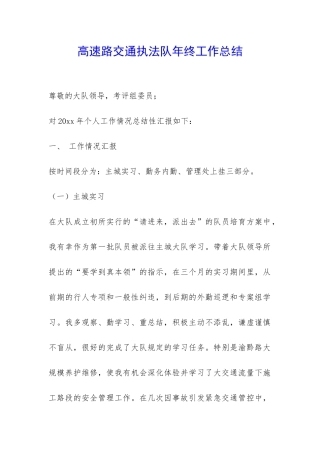 高速路交通执法队年终工作总结-