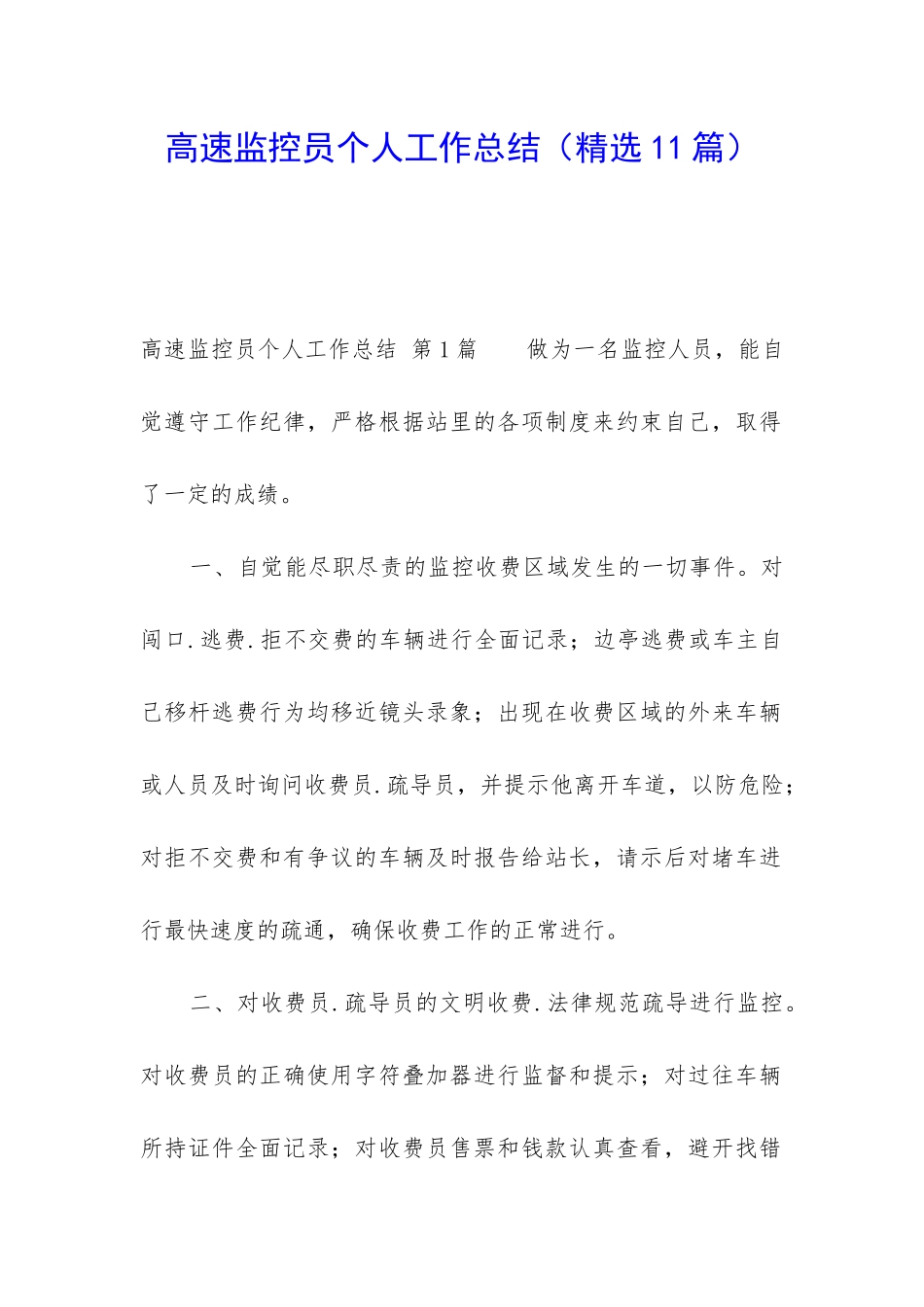 高速监控员个人工作总结_第1页