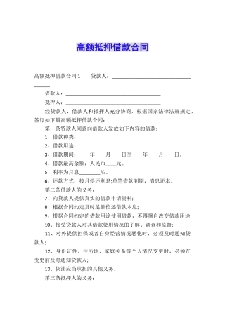 高额抵押借款合同