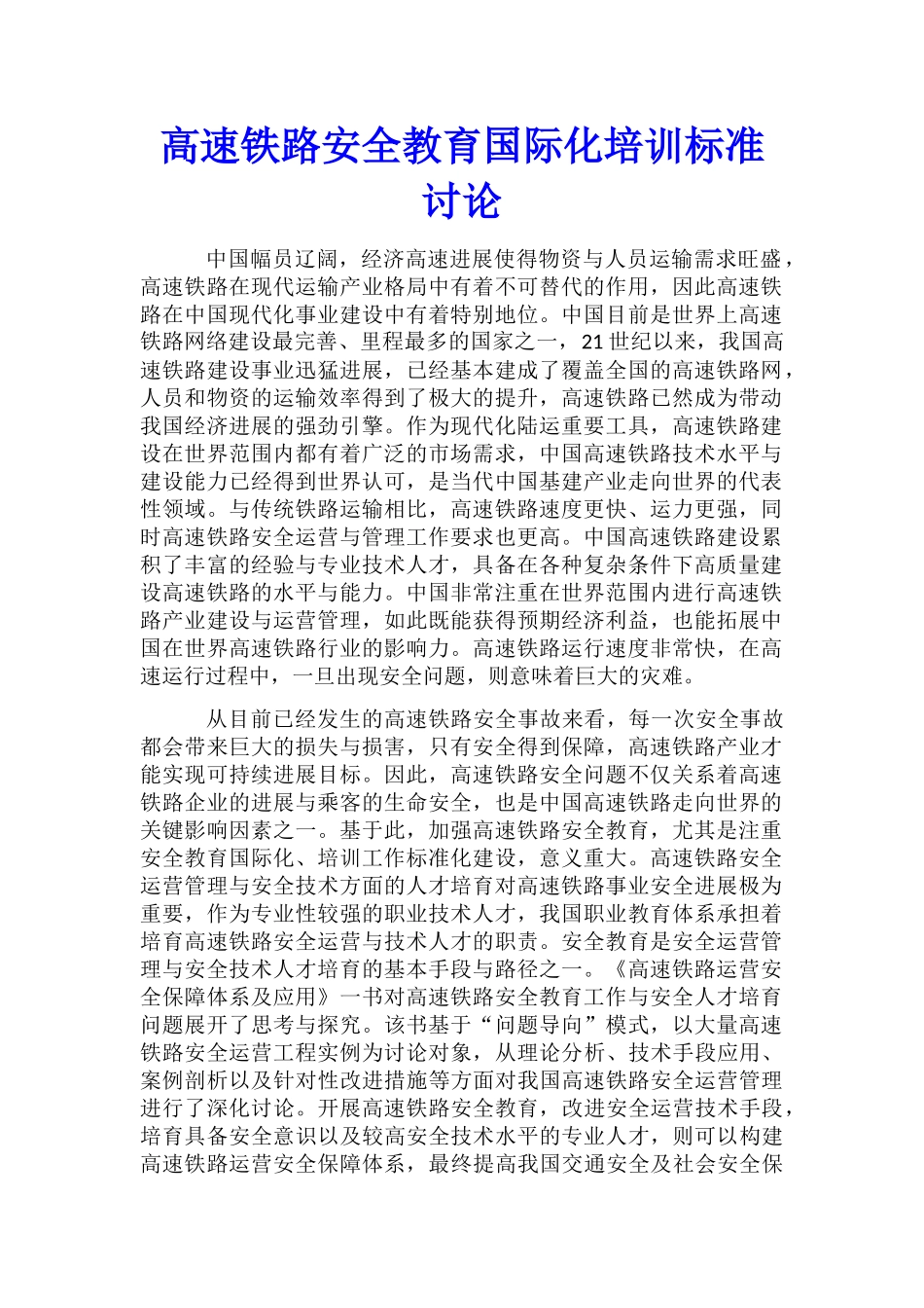 高速铁路安全教育国际化培训标准研究_第1页